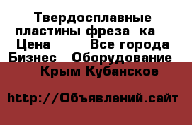 Твердосплавные пластины,фреза 8ка  › Цена ­ 80 - Все города Бизнес » Оборудование   . Крым,Кубанское